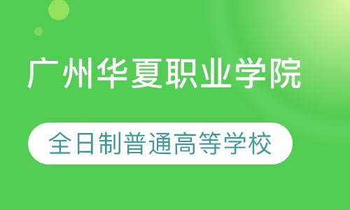 广州华夏职业学院