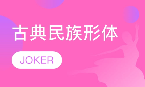 Body Shaping古典民族形体培训
