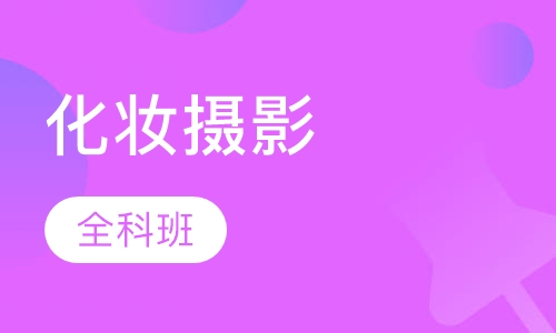 职业化妆摄影全科班