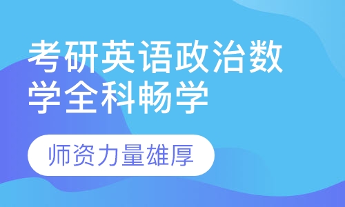考研英语政治数学全科畅学计划