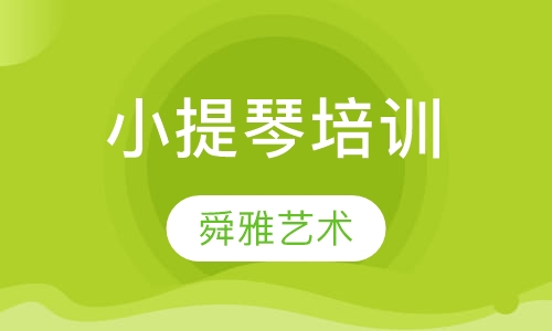 小提琴培训