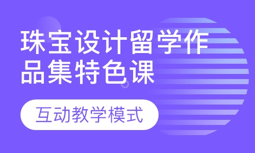 珠宝设计留学作品集特色课程
