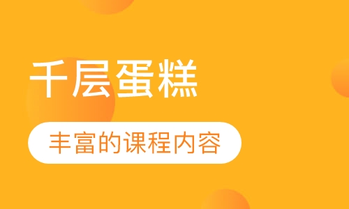 千层蛋糕