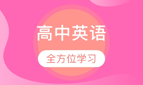 高中英语一对一辅导