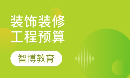 装饰装修专业工程预算
