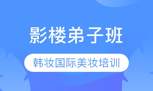 影楼弟子班