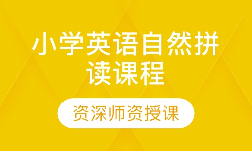 小学英语自然拼读课程