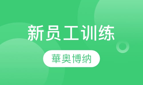 华奥博纳新员工训练