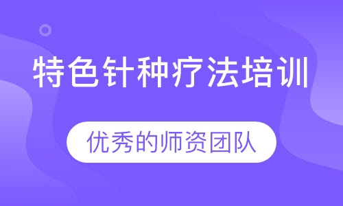 特色针种疗法培训