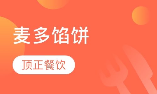 麦多馅饼