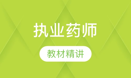 执业药师