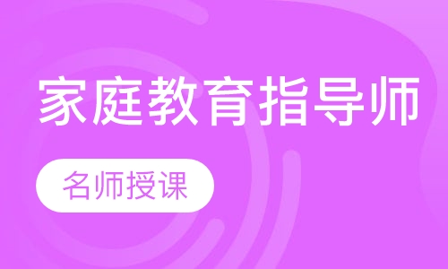 家庭教育指导师课程