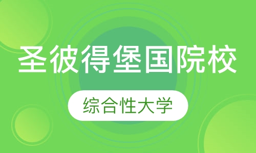 圣彼得堡国立大学