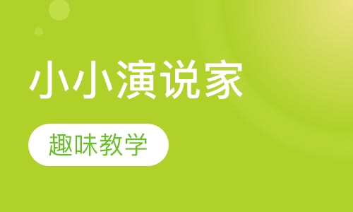 小小演说家培训课程