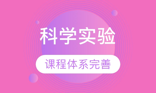 科学实验