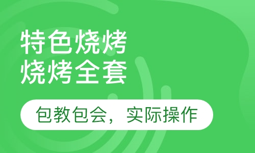 烧烤全套