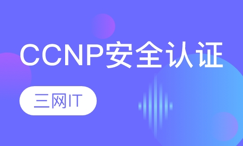 CCNP 安全认证
