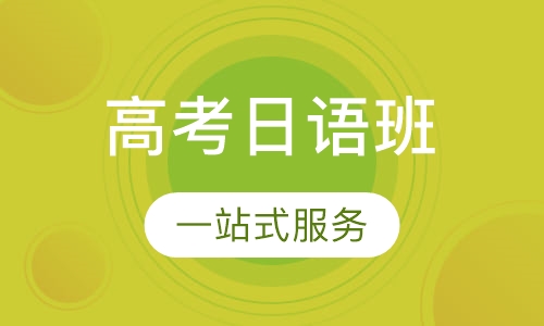 高考日语班