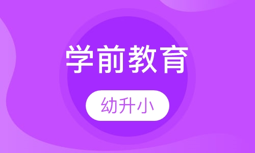 学前教育课程
