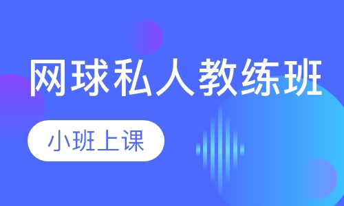 网球私人教练班