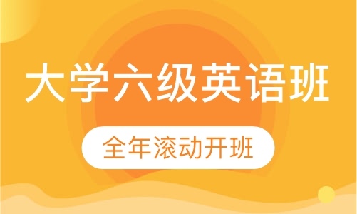 大学六级英语班