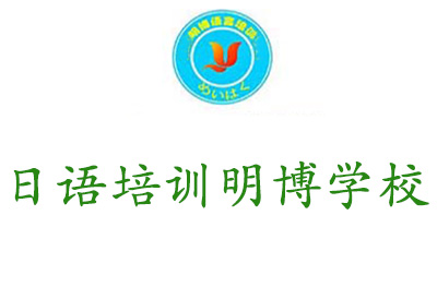 太原日语培训明博学校