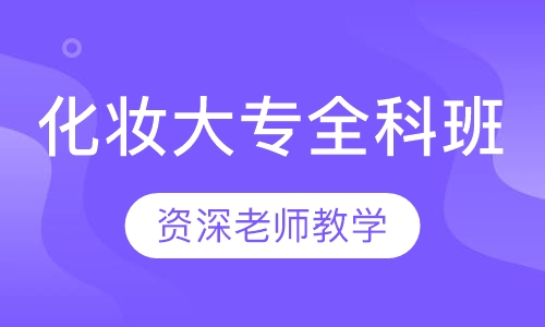 化妆大专全科班