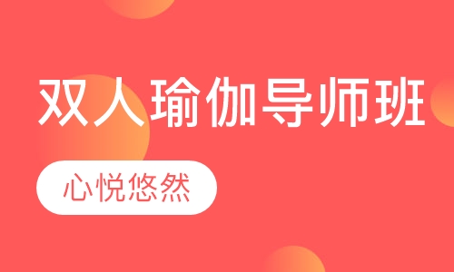 双人瑜伽导师班