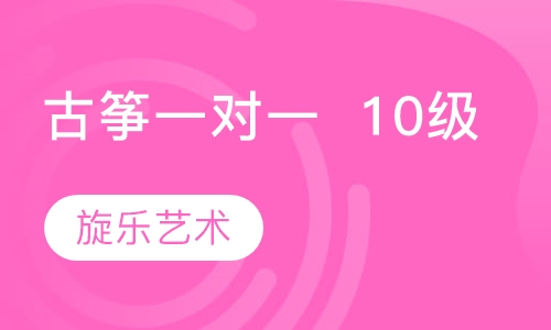 古筝一对一   10级