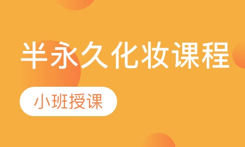半永久化妆