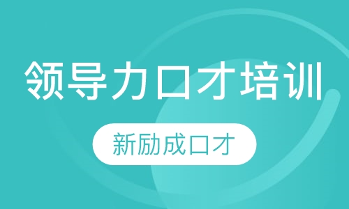 领导力口才培训