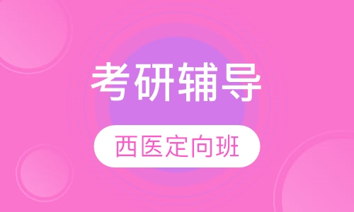 考研西医定向班