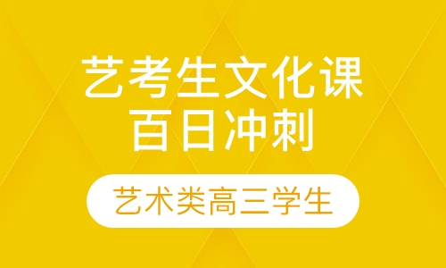 艺考生文化课百日冲刺