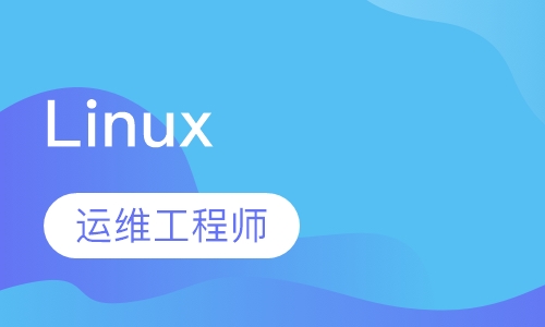 Linux运维工程师定制班