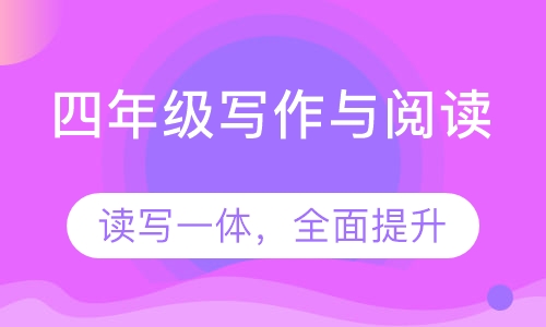 博雅作文——四年级秋季课程