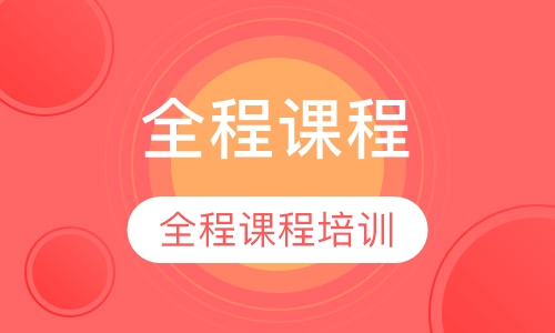 IELTS全程课程培训