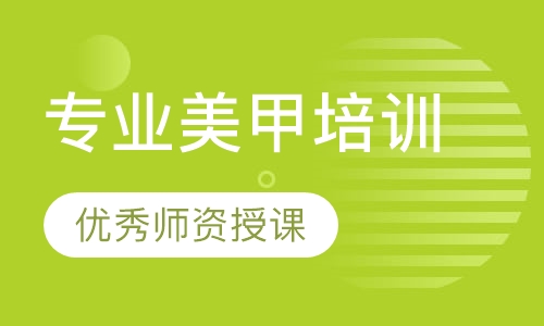 专业美甲培训