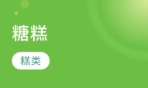 糖糕
