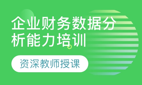 企业财务数据分析能力培训