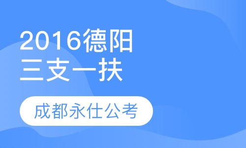 2016德阳“三支一扶”笔试培训课程