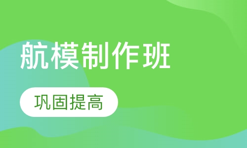 航模制作班