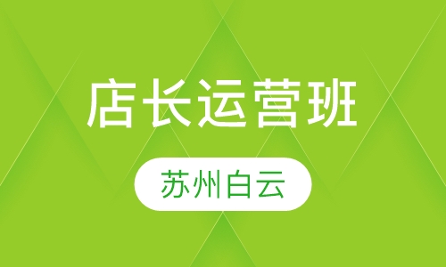 店长运营班