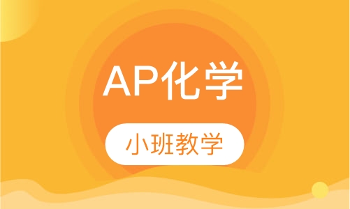 AP化学