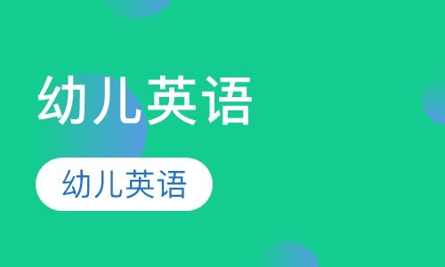 幼儿英语