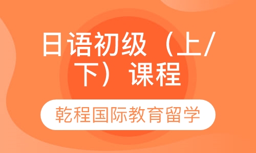 日语初级（上/下）课程