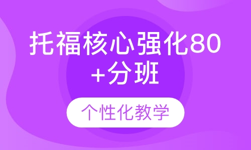 托福核心强化80+分班