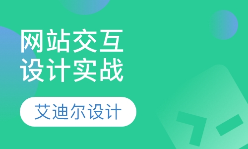 网站交互设计实战课程