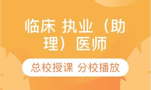 临床 执业（助理）医师 面授课