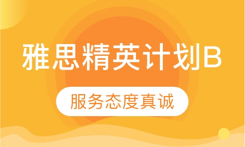 雅思精英计划B