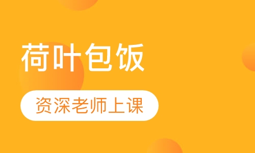 荷叶包饭